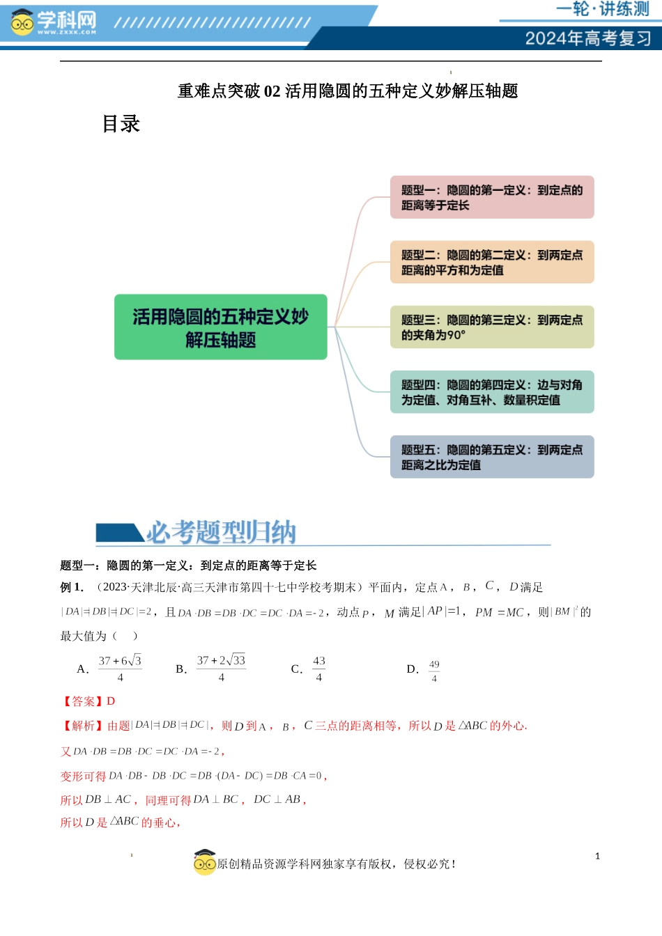 重难点突破02 活用隐圆的五种定义妙解压轴题（五大题型）（解析版）.docx_第1页