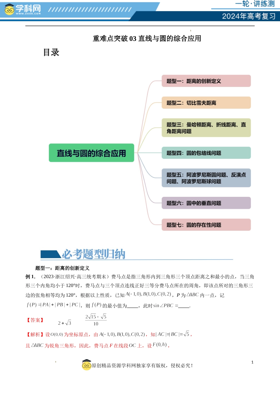 重难点突破03 直线与圆的综合应用（七大题型）（解析版）.docx_第1页