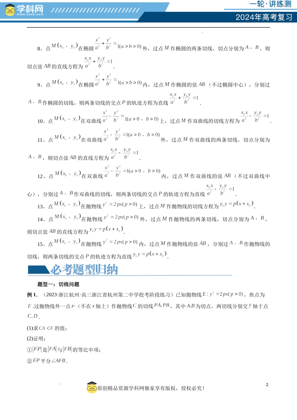 重难点突破13 切线与切点弦问题 （五大题型）（解析版）.docx_第2页