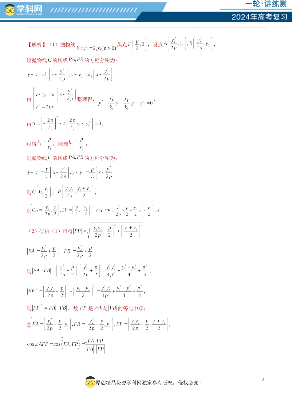 重难点突破13 切线与切点弦问题 （五大题型）（解析版）.docx_第3页