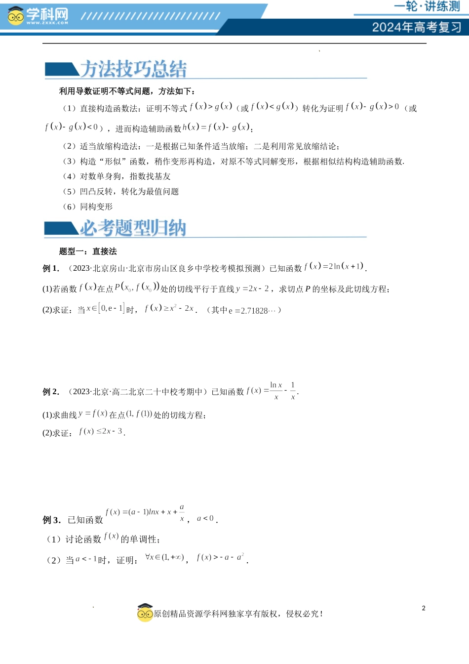 重难点突破08 证明不等式问题 （十三大题型）（原卷版）.docx_第2页