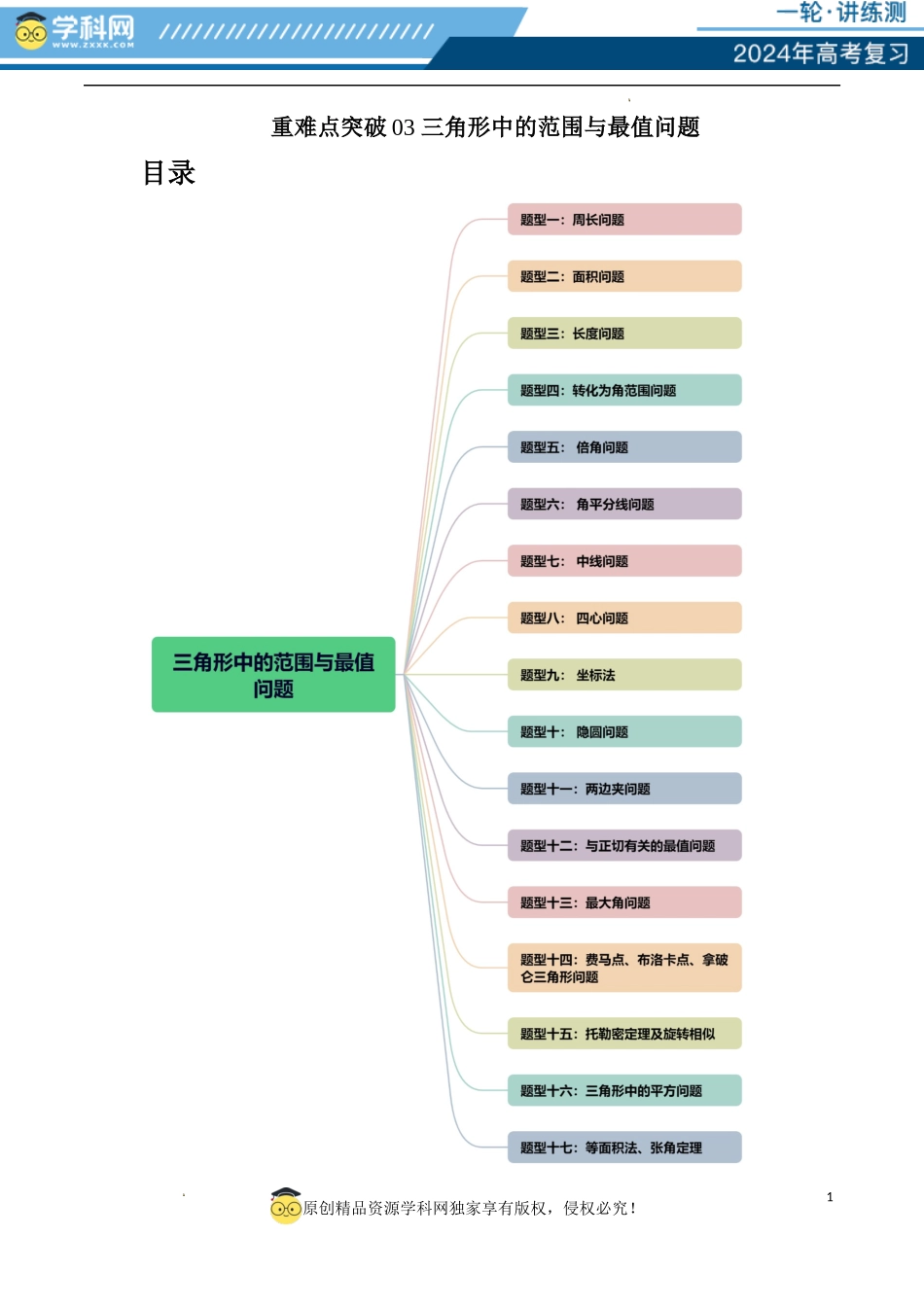 重难点突破03 三角形中的范围与最值问题（十七大题型）（解析版）.docx_第1页