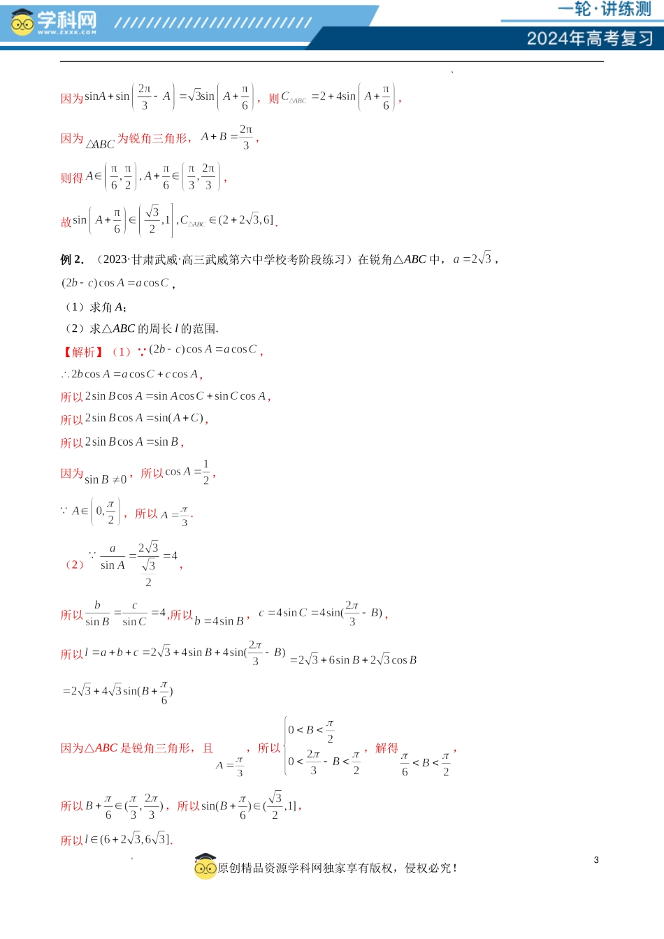 重难点突破03 三角形中的范围与最值问题（十七大题型）（解析版）.docx_第3页