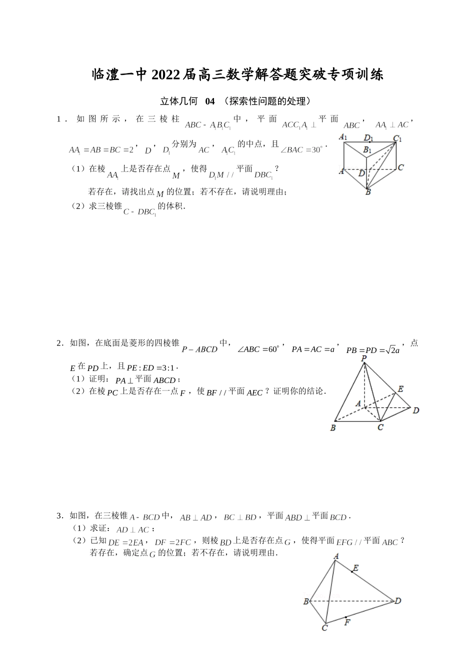 立体几何 04探索性问题的处理 突破专项训练-2022届高三数学解答题.doc_第1页