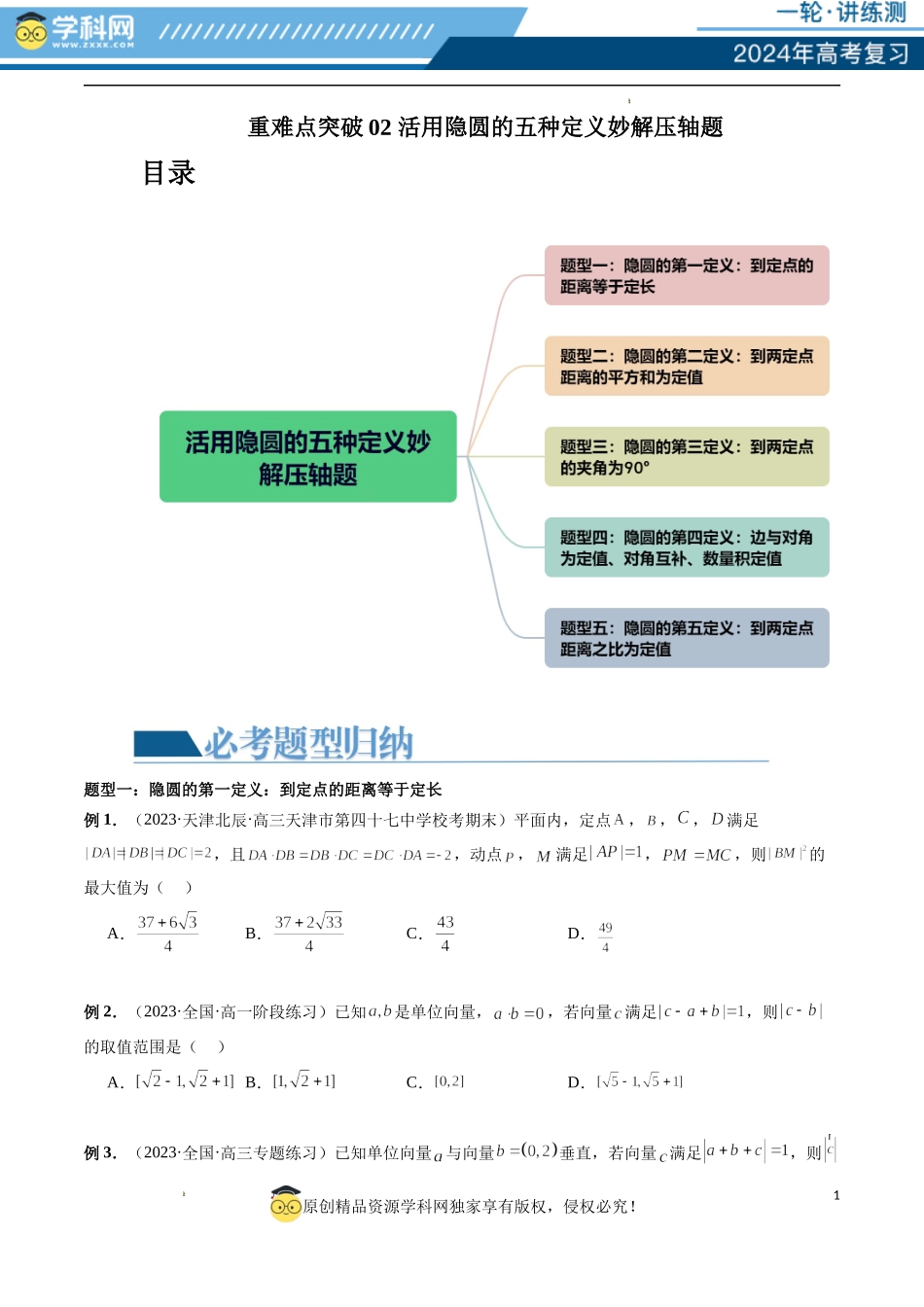 重难点突破02 活用隐圆的五种定义妙解压轴题（五大题型）（原卷版）.docx_第1页