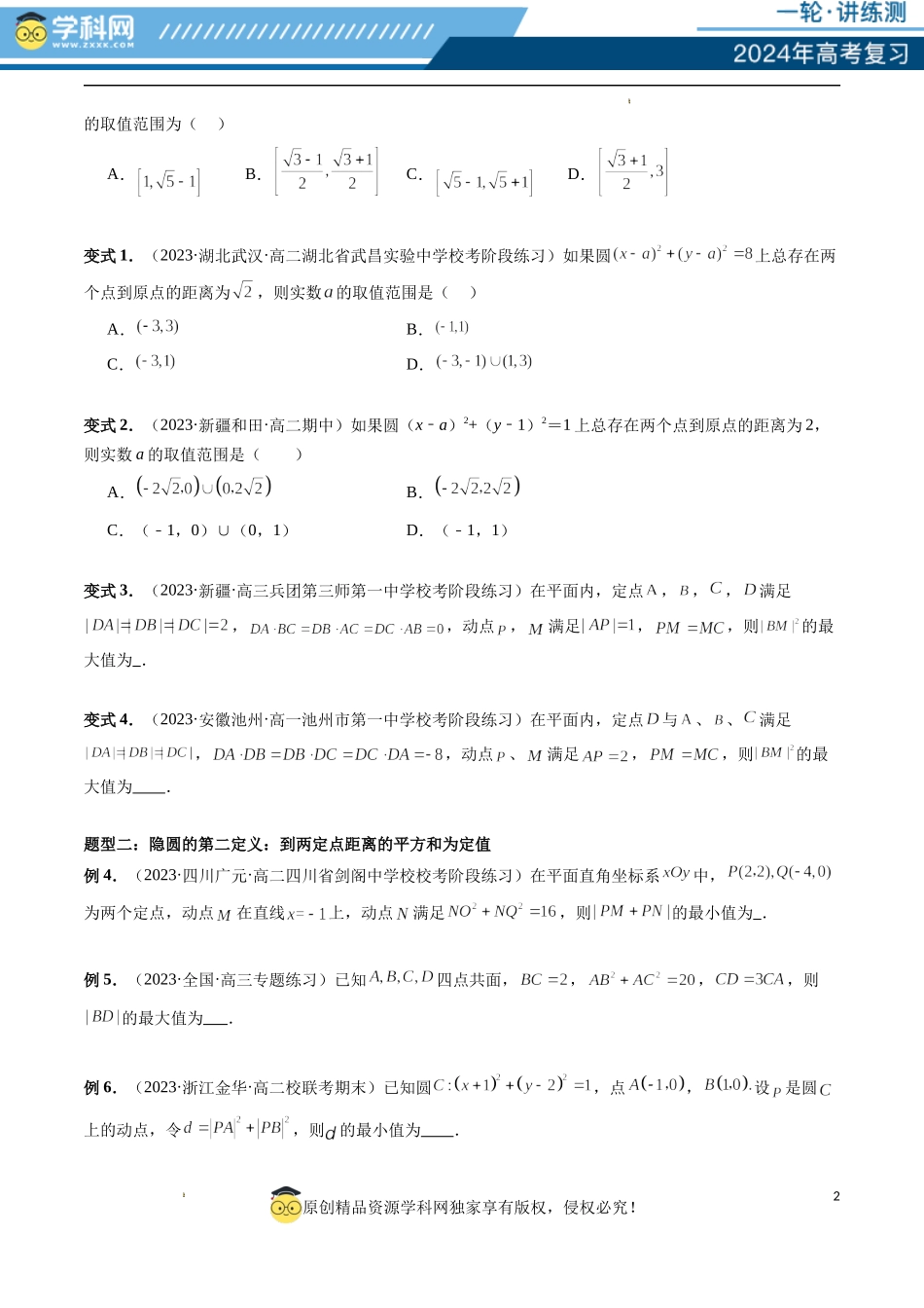 重难点突破02 活用隐圆的五种定义妙解压轴题（五大题型）（原卷版）.docx_第2页