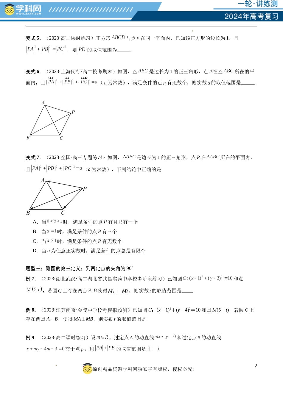重难点突破02 活用隐圆的五种定义妙解压轴题（五大题型）（原卷版）.docx_第3页