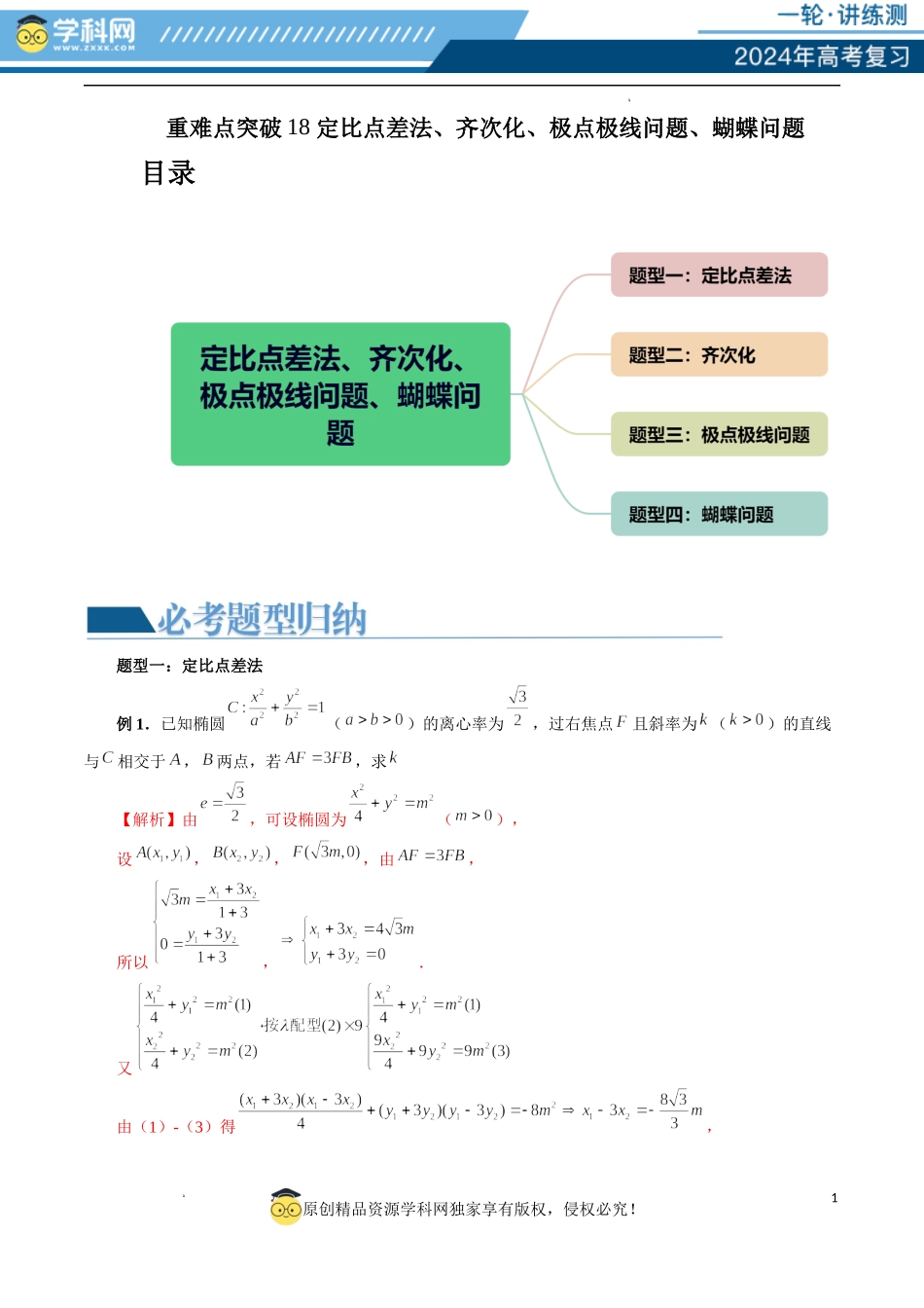 重难点突破18 定比点差法、齐次化、极点极线问题、蝴蝶问题（四大题型）（解析版）.docx_第1页