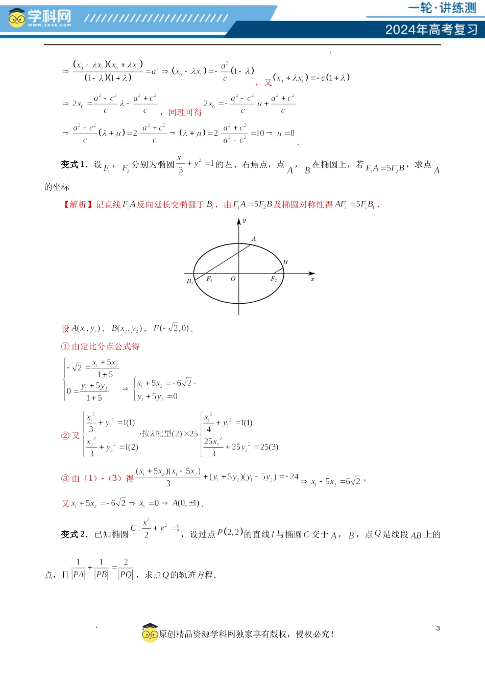 重难点突破18 定比点差法、齐次化、极点极线问题、蝴蝶问题（四大题型）（解析版）.docx_第3页