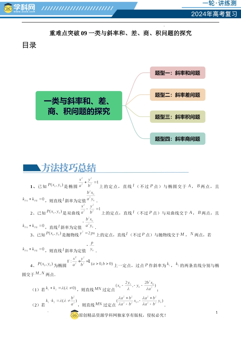 重难点突破09 一类与斜率和、差、商、积问题的探究（四大题型）（解析版）.docx_第1页