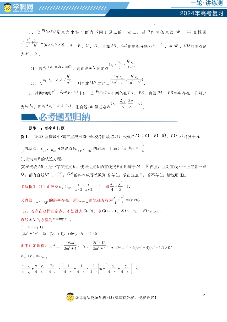 重难点突破09 一类与斜率和、差、商、积问题的探究（四大题型）（解析版）.docx_第2页