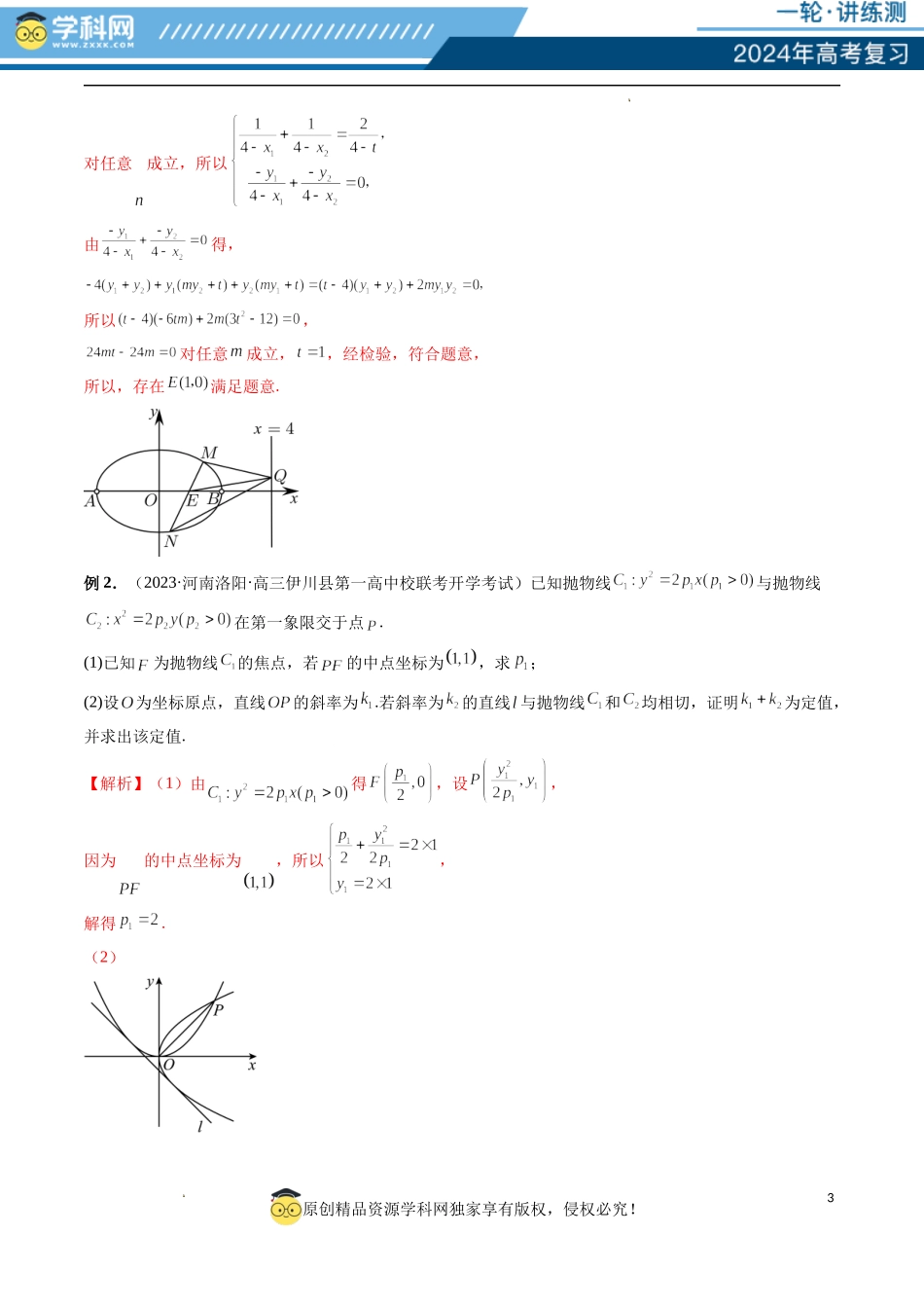 重难点突破09 一类与斜率和、差、商、积问题的探究（四大题型）（解析版）.docx_第3页