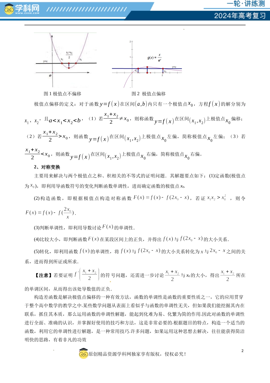 重难点突破05 极值点偏移问题与拐点偏移问题（七大题型）（解析版）.docx_第2页