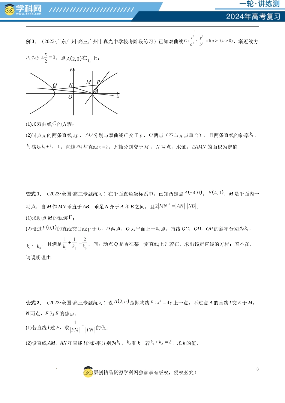 重难点突破09 一类与斜率和、差、商、积问题的探究（四大题型）（原卷版）.docx_第3页