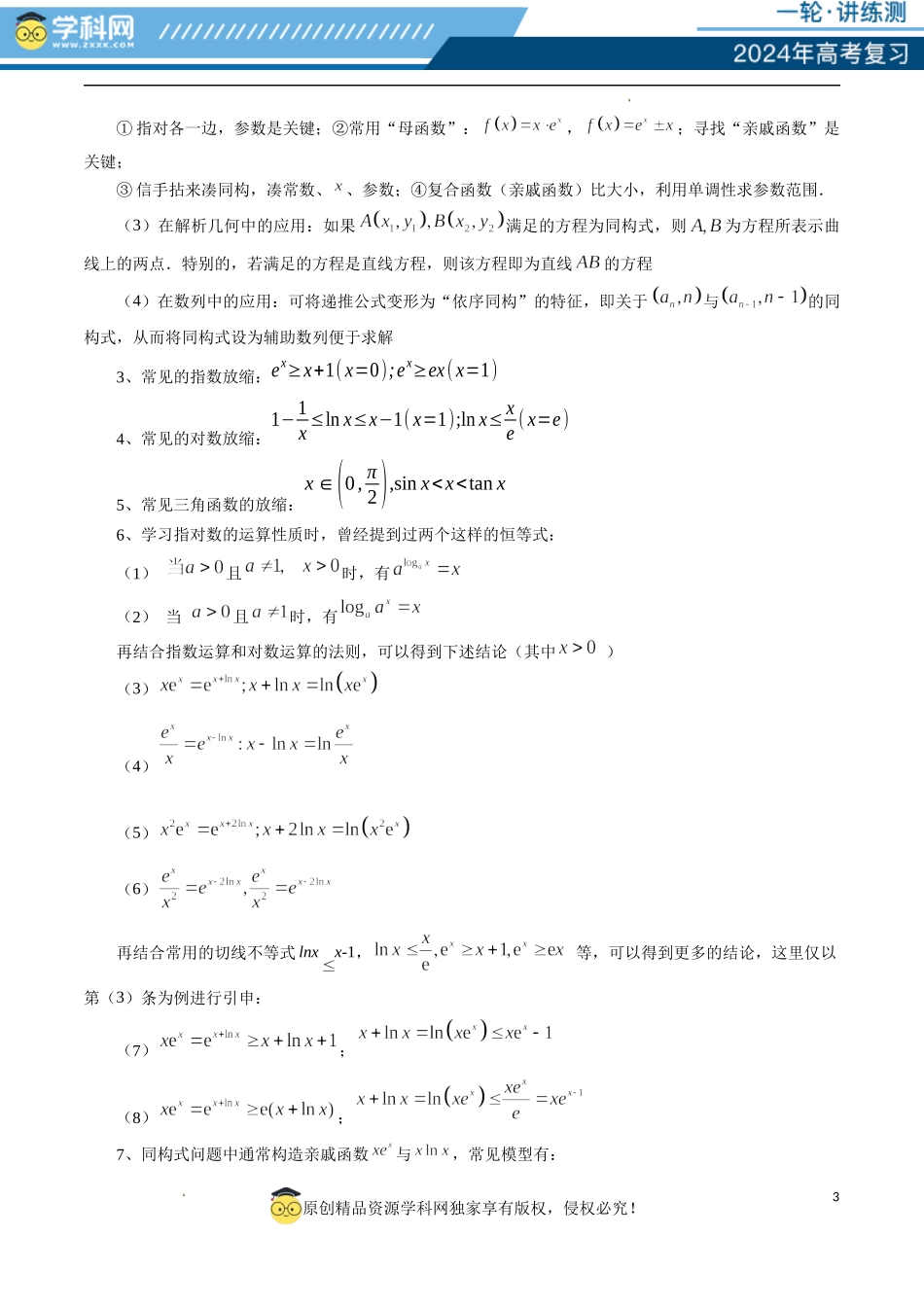 重难点突破11 导数中的同构问题（六大题型）（原卷版）.docx_第3页