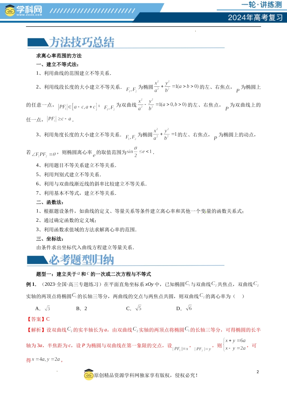 重难点突破04 轻松搞定圆锥曲线离心率十九大模型（十九大题型）（解析版）.docx_第2页