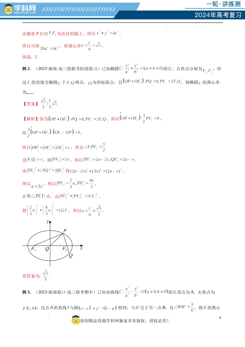 重难点突破04 轻松搞定圆锥曲线离心率十九大模型（十九大题型）（解析版）.docx_第3页