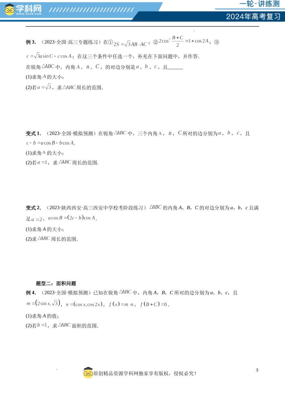 重难点突破03 三角形中的范围与最值问题（十七大题型）（原卷版）.docx_第3页