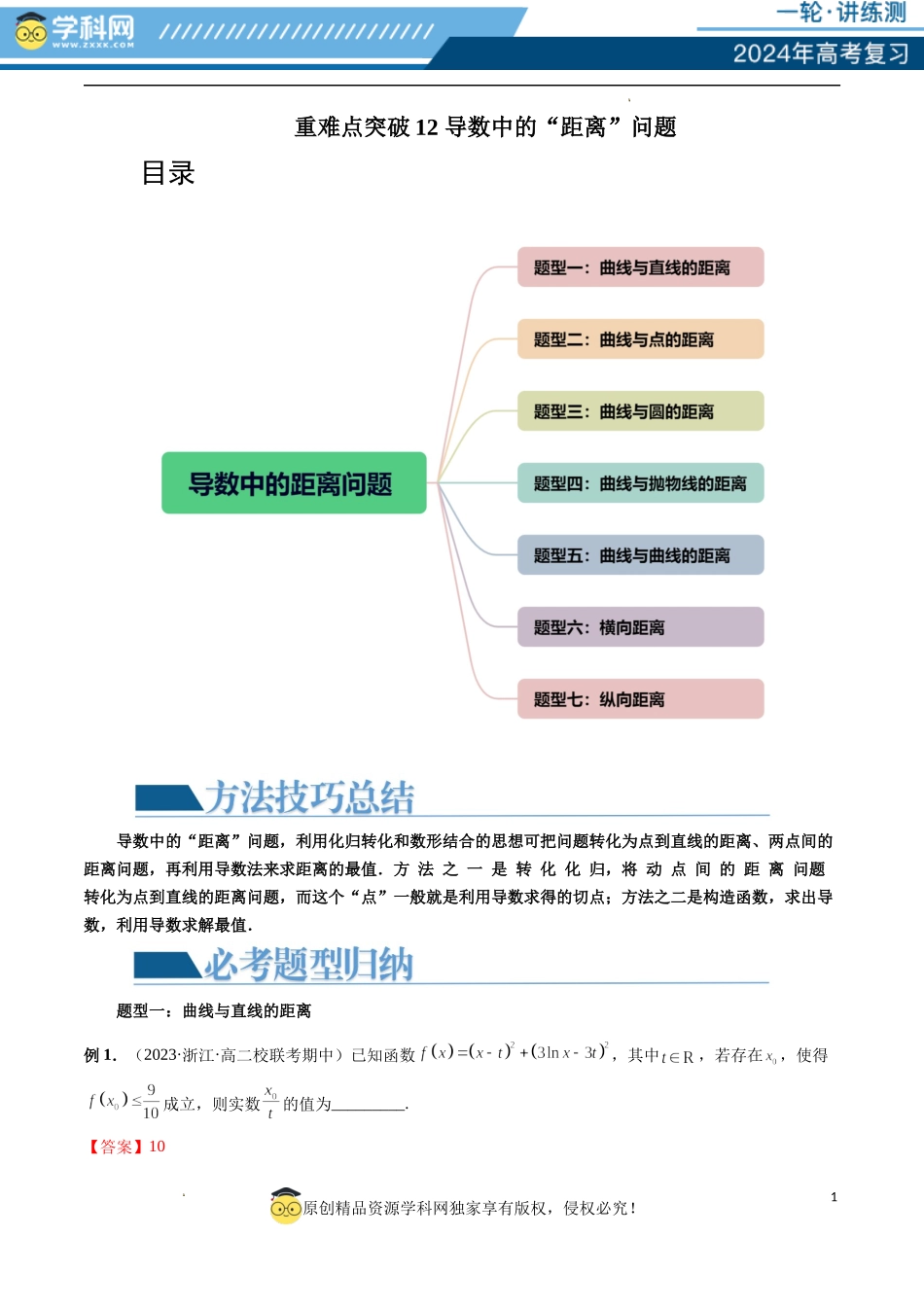 重难点突破12 导数中的“距离”问题（七大题型）（解析版）.docx_第1页