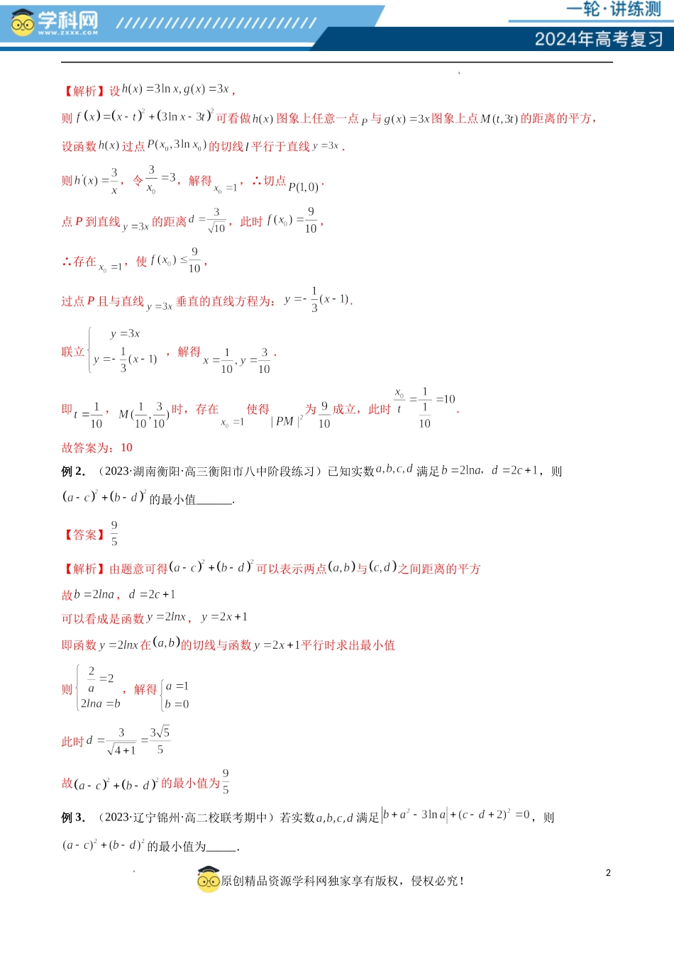 重难点突破12 导数中的“距离”问题（七大题型）（解析版）.docx_第2页