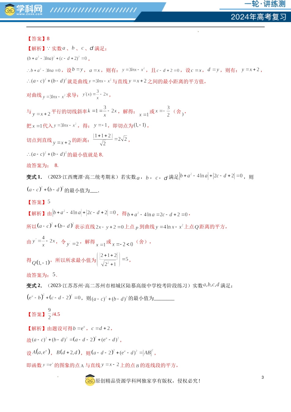 重难点突破12 导数中的“距离”问题（七大题型）（解析版）.docx_第3页