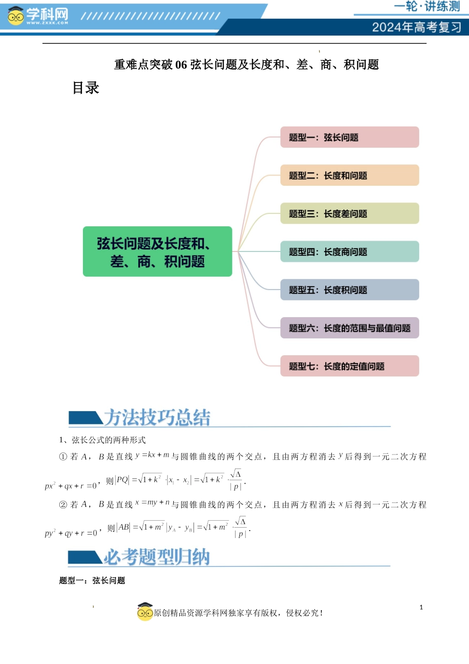 重难点突破06 弦长问题及长度和、差、商、积问题（七大题型）（解析版）.docx_第1页