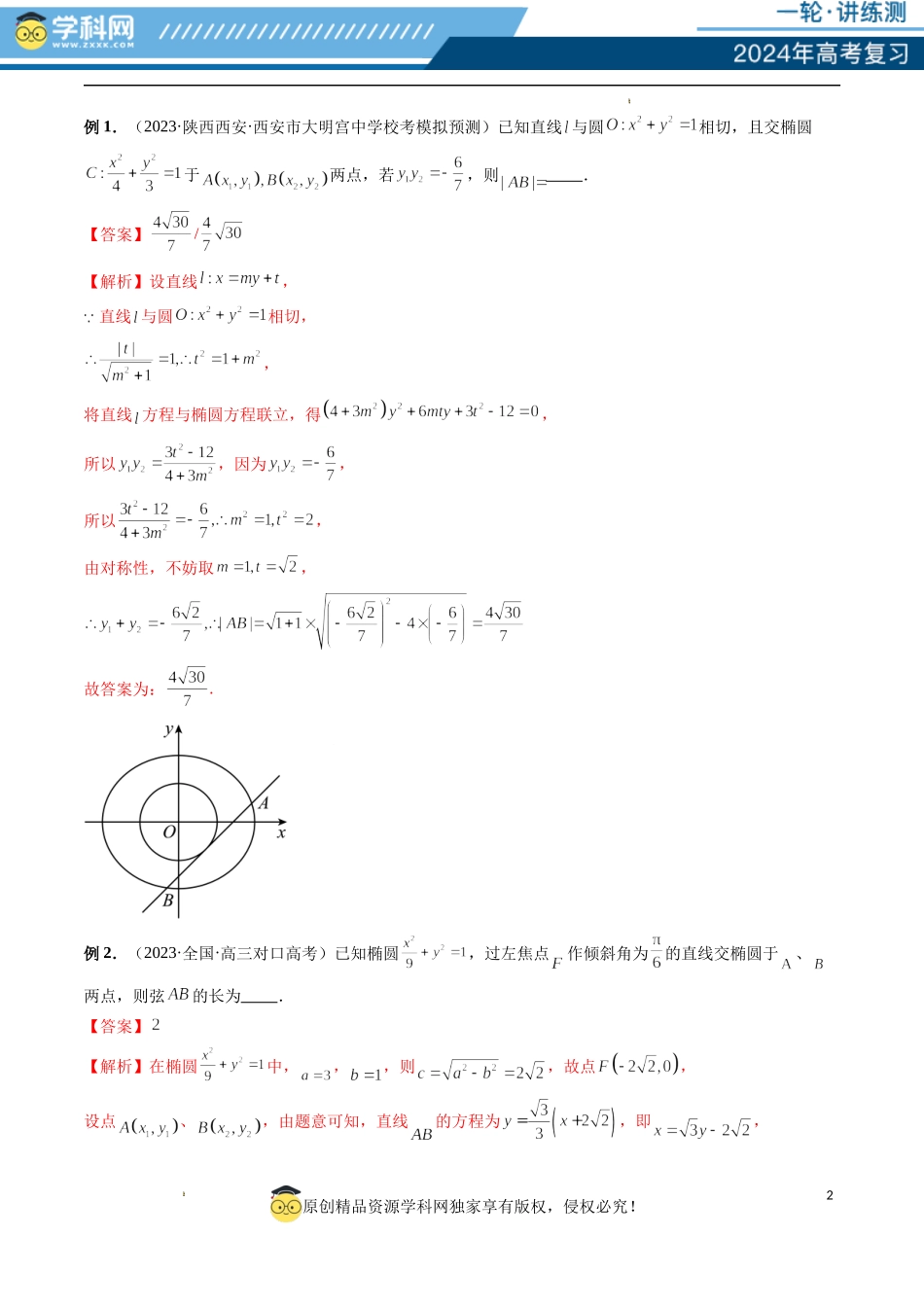 重难点突破06 弦长问题及长度和、差、商、积问题（七大题型）（解析版）.docx_第2页
