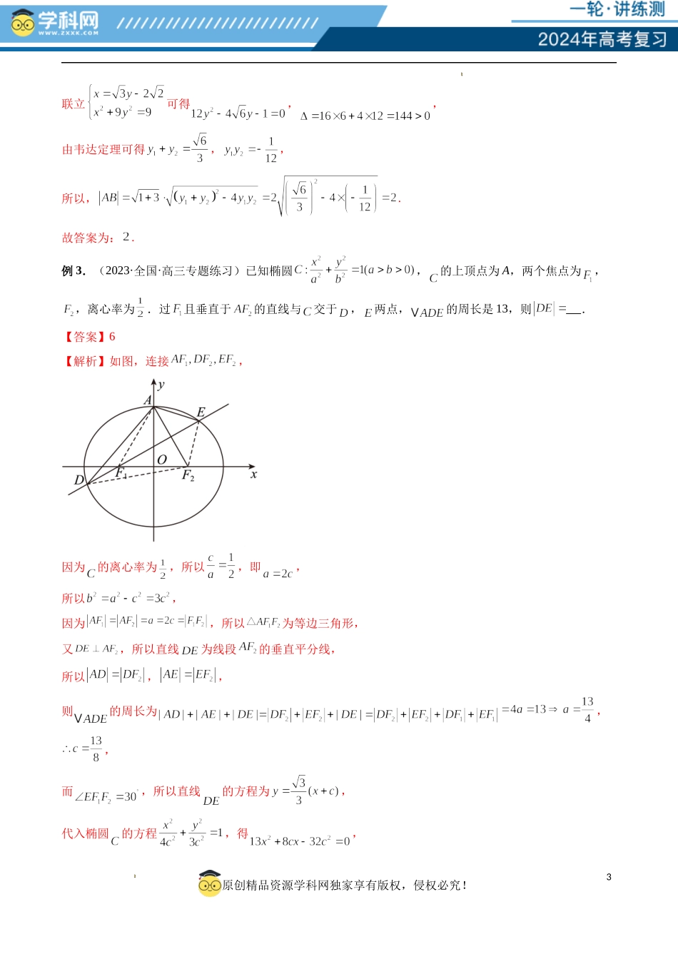 重难点突破06 弦长问题及长度和、差、商、积问题（七大题型）（解析版）.docx_第3页