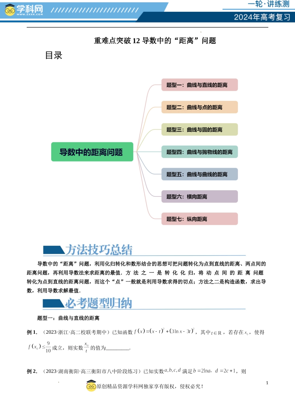 重难点突破12 导数中的“距离”问题（七大题型）（原卷版）.docx_第1页