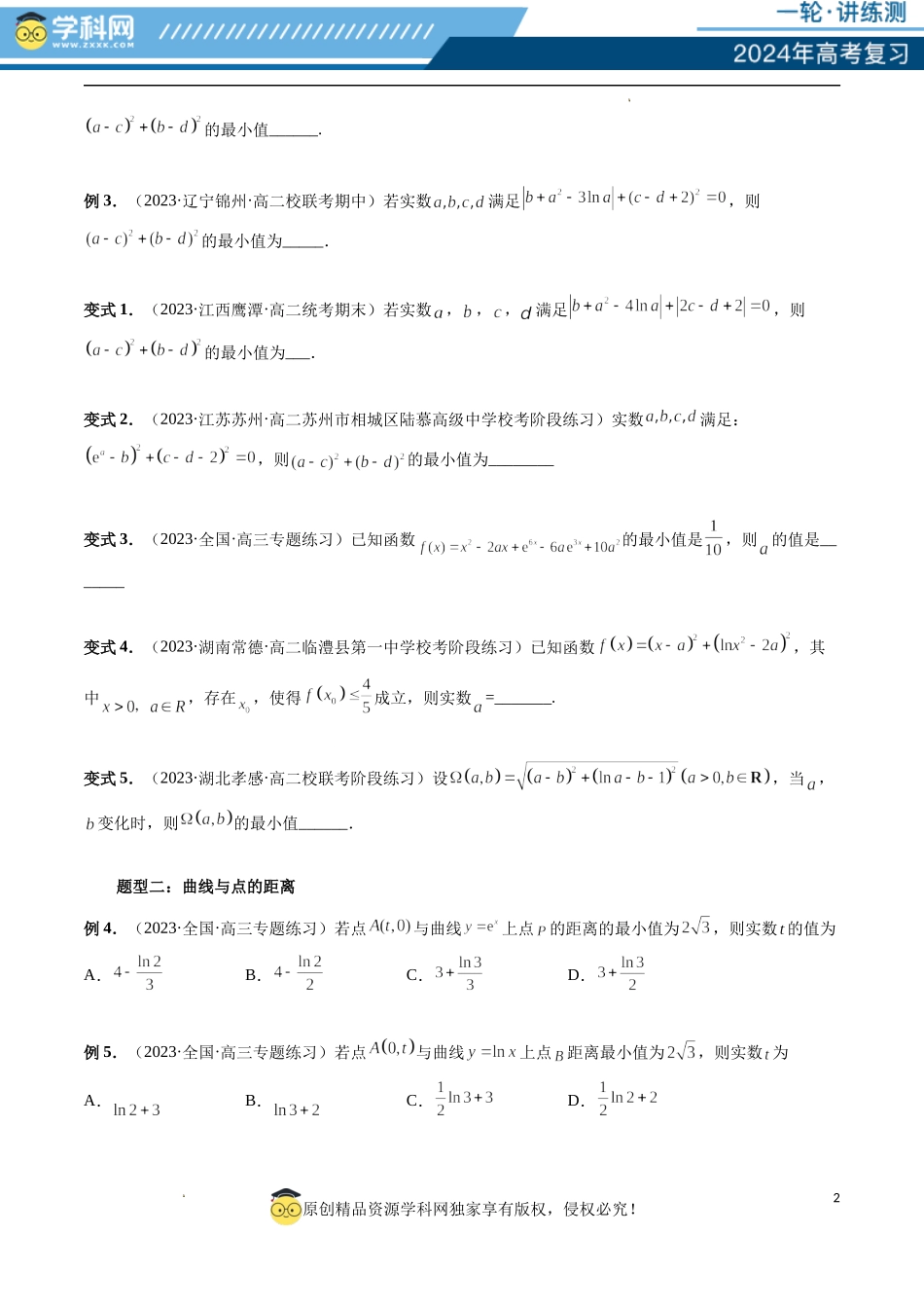 重难点突破12 导数中的“距离”问题（七大题型）（原卷版）.docx_第2页