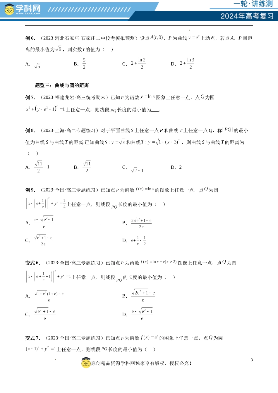 重难点突破12 导数中的“距离”问题（七大题型）（原卷版）.docx_第3页