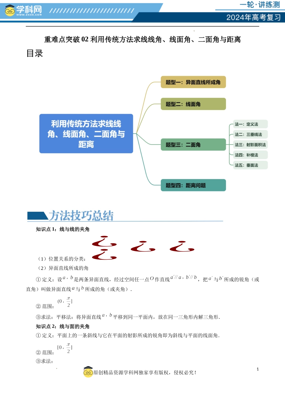 重难点突破02 利用传统方法求线线角、线面角、二面角与距离（四大题型）（原卷版）.docx_第1页
