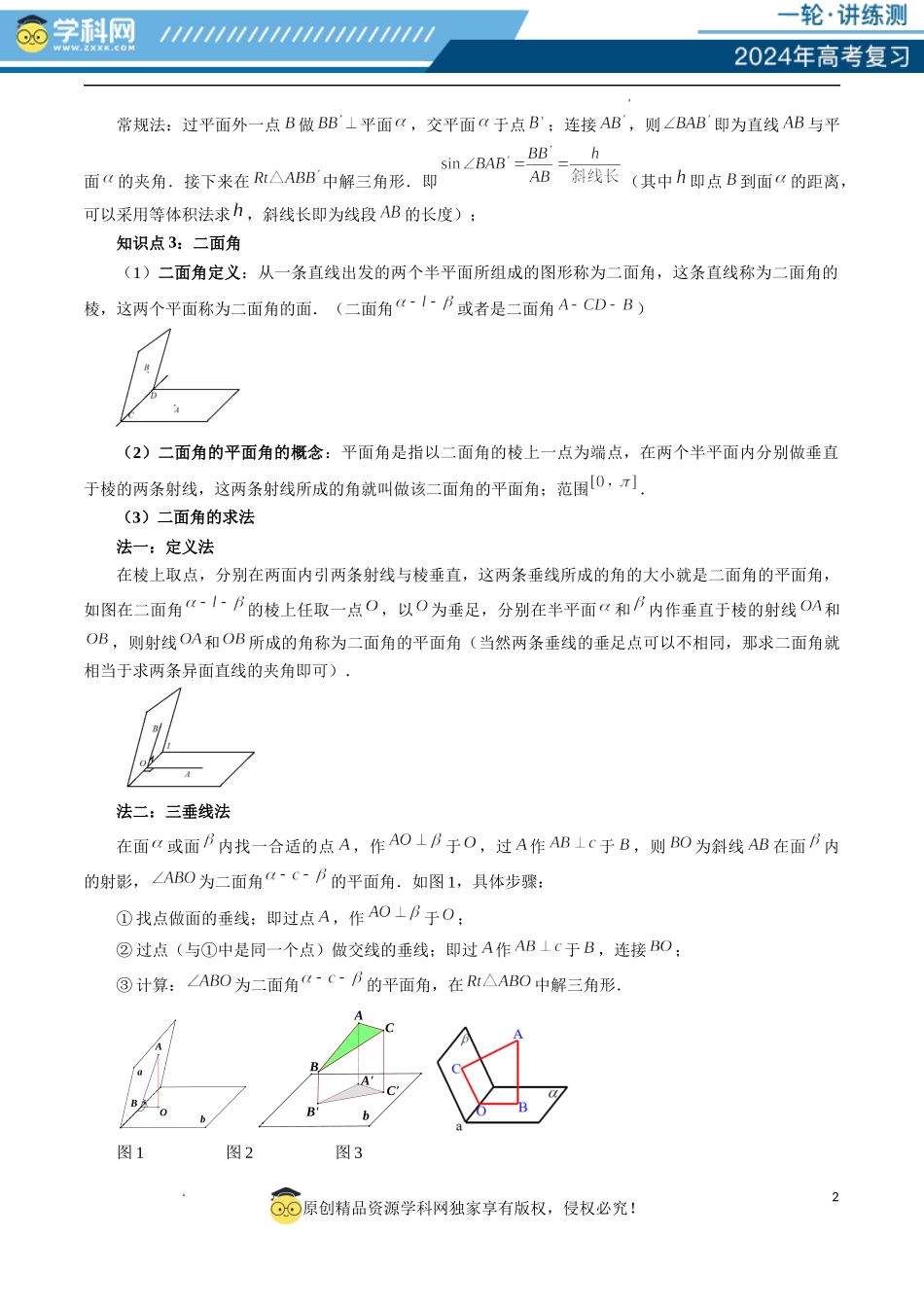 重难点突破02 利用传统方法求线线角、线面角、二面角与距离（四大题型）（原卷版）.docx_第2页