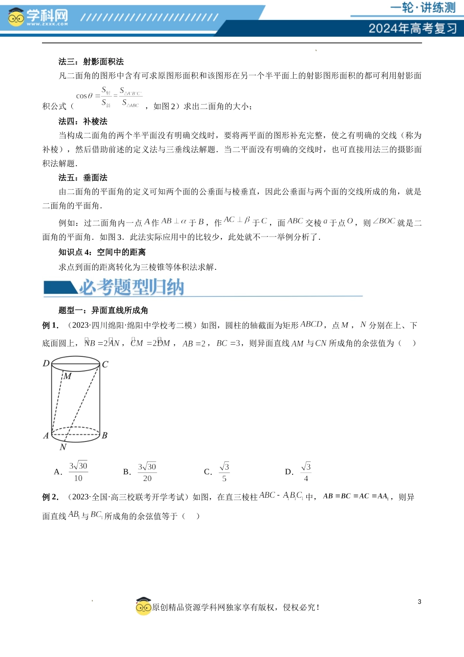 重难点突破02 利用传统方法求线线角、线面角、二面角与距离（四大题型）（原卷版）.docx_第3页