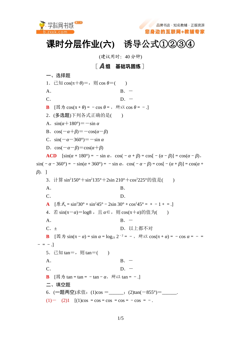 课时分层作业6 诱导公式①②③④-2021-2022学年新教材高中数学必修第三册【名师导航】同步Word练习(人教B版).doc_第1页
