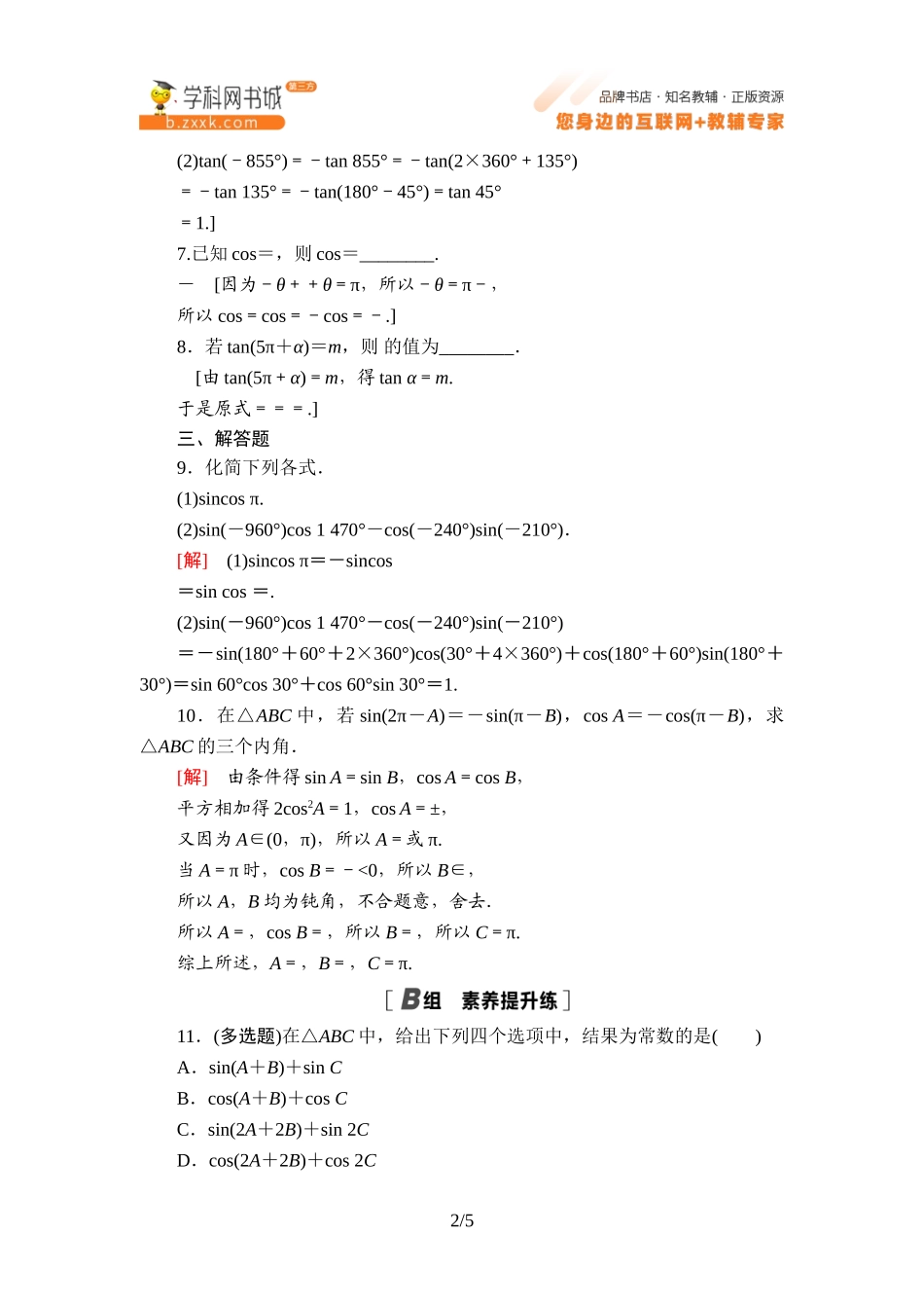 课时分层作业6 诱导公式①②③④-2021-2022学年新教材高中数学必修第三册【名师导航】同步Word练习(人教B版).doc_第2页