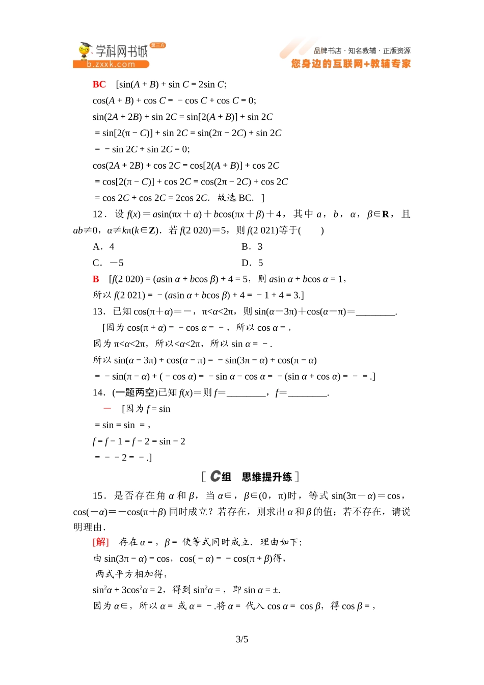 课时分层作业6 诱导公式①②③④-2021-2022学年新教材高中数学必修第三册【名师导航】同步Word练习(人教B版).doc_第3页