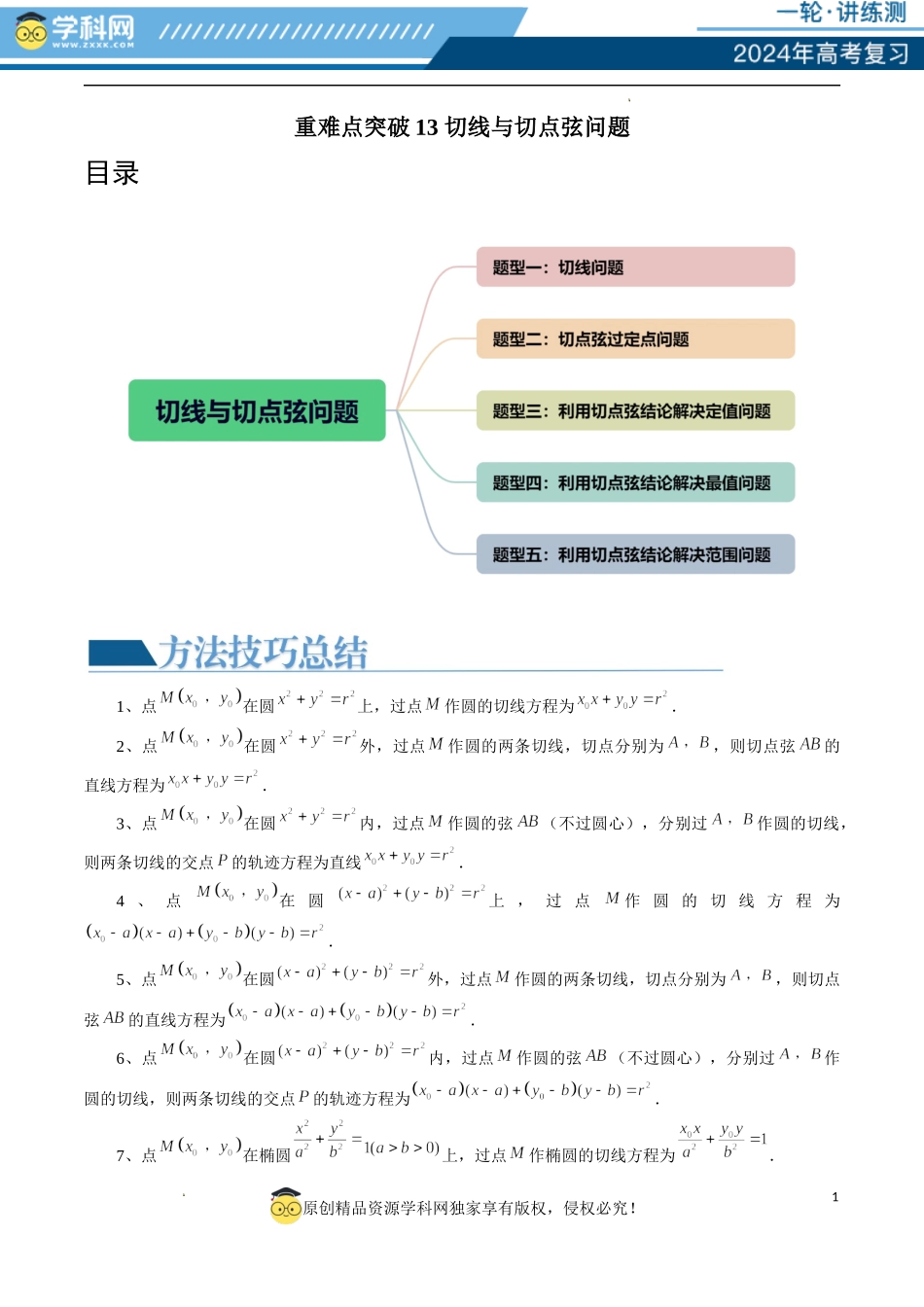 重难点突破13 切线与切点弦问题 （五大题型）（原卷版）.docx_第1页
