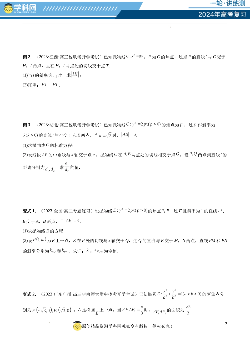 重难点突破13 切线与切点弦问题 （五大题型）（原卷版）.docx_第3页