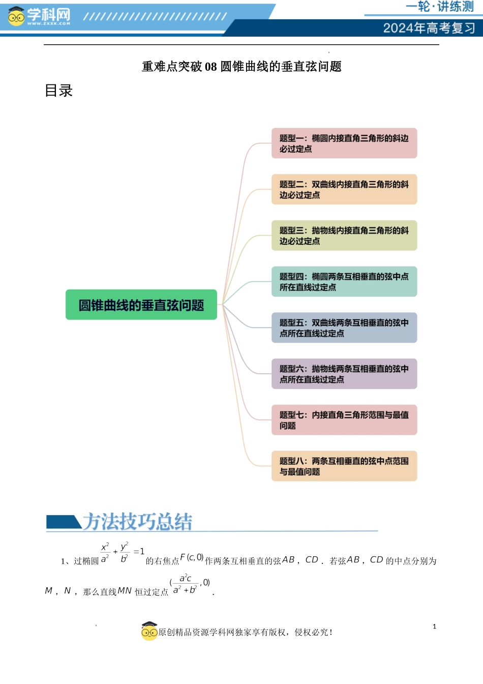 重难点突破08 圆锥曲线的垂直弦问题 （八大题型）（解析版）.docx_第1页