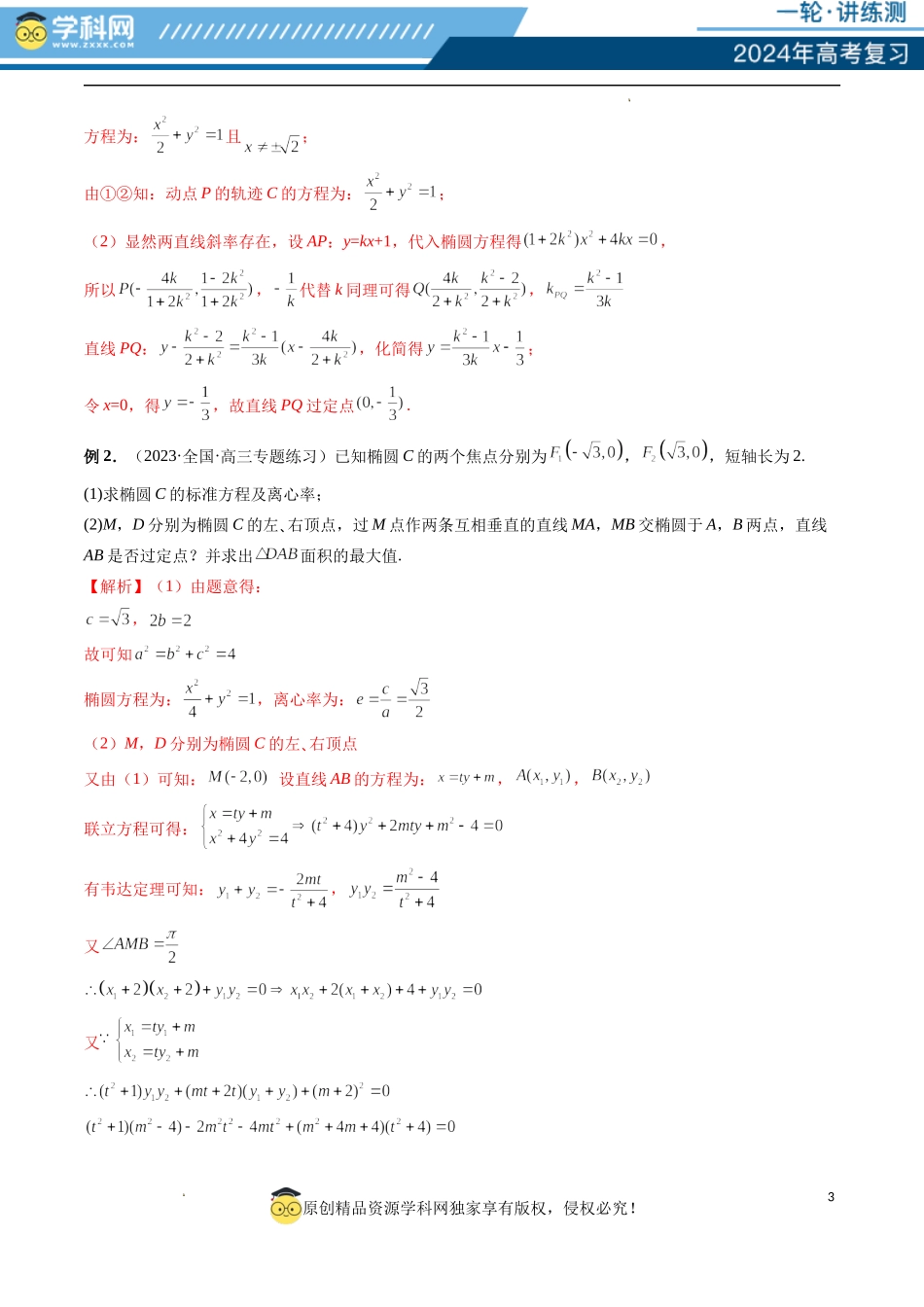 重难点突破08 圆锥曲线的垂直弦问题 （八大题型）（解析版）.docx_第3页