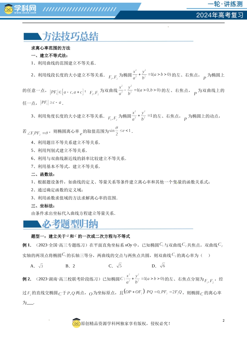 重难点突破04 轻松搞定圆锥曲线离心率十九大模型（十九大题型）（原卷版）.docx_第2页