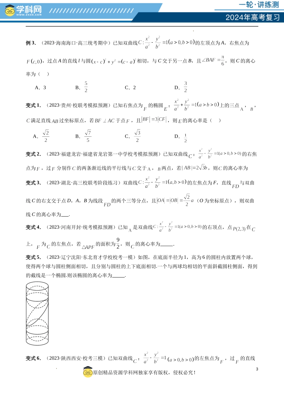 重难点突破04 轻松搞定圆锥曲线离心率十九大模型（十九大题型）（原卷版）.docx_第3页