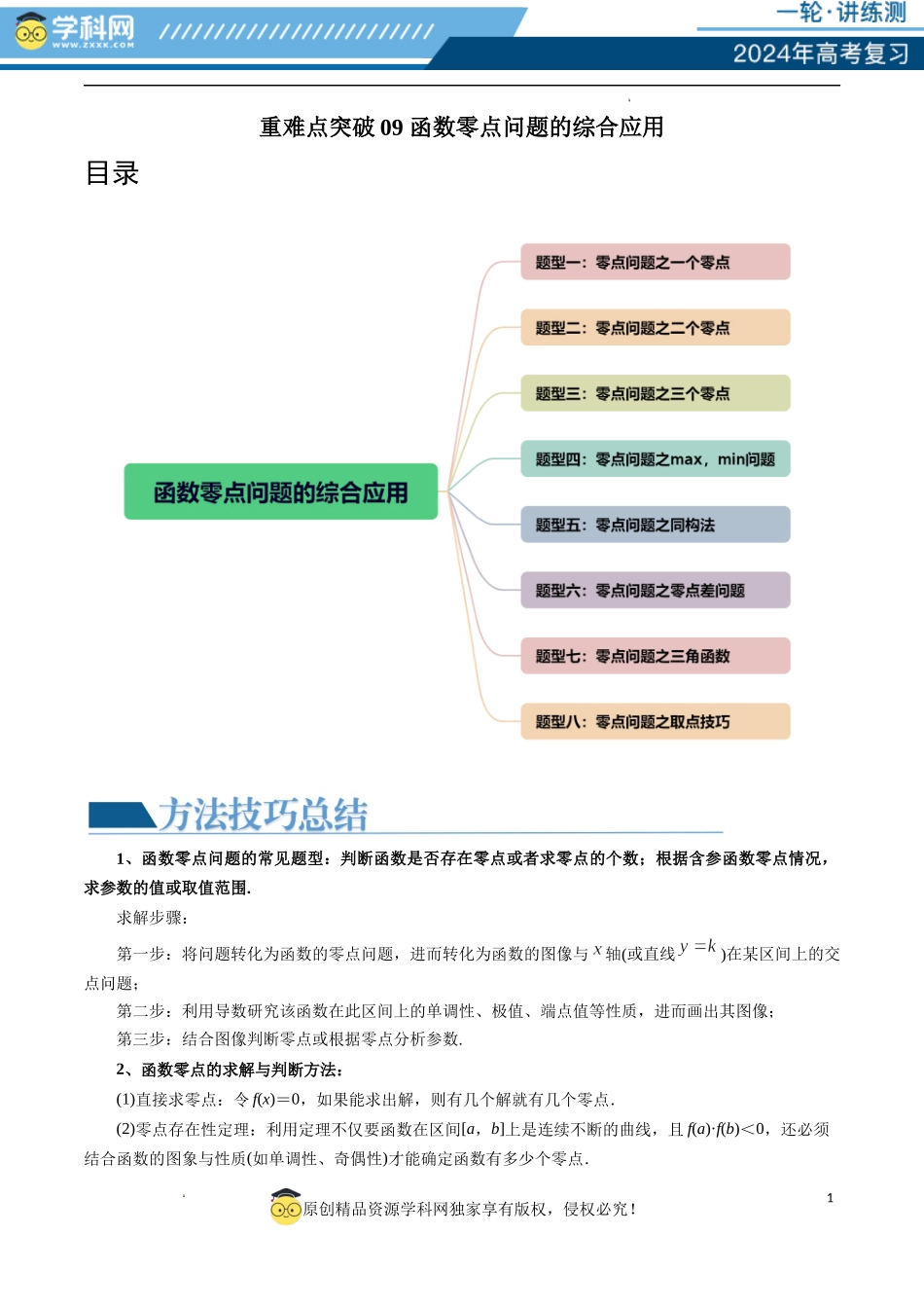 重难点突破09 函数零点问题的综合应用 （八大题型）（解析版）.docx_第1页