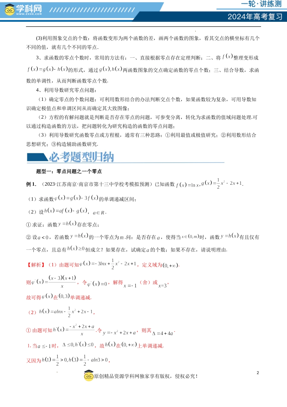 重难点突破09 函数零点问题的综合应用 （八大题型）（解析版）.docx_第2页