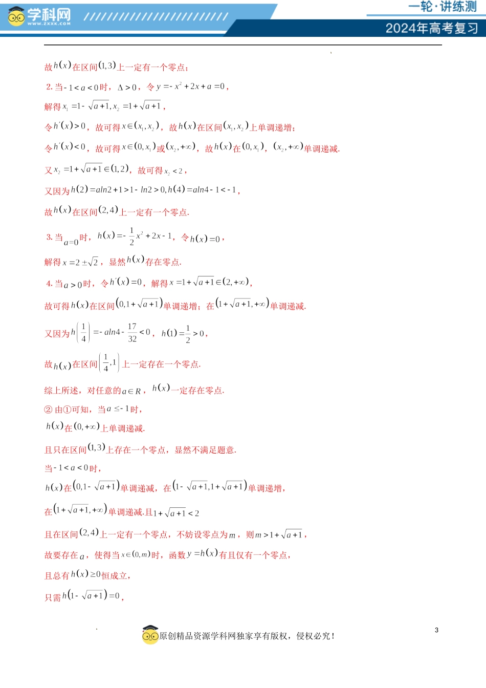 重难点突破09 函数零点问题的综合应用 （八大题型）（解析版）.docx_第3页