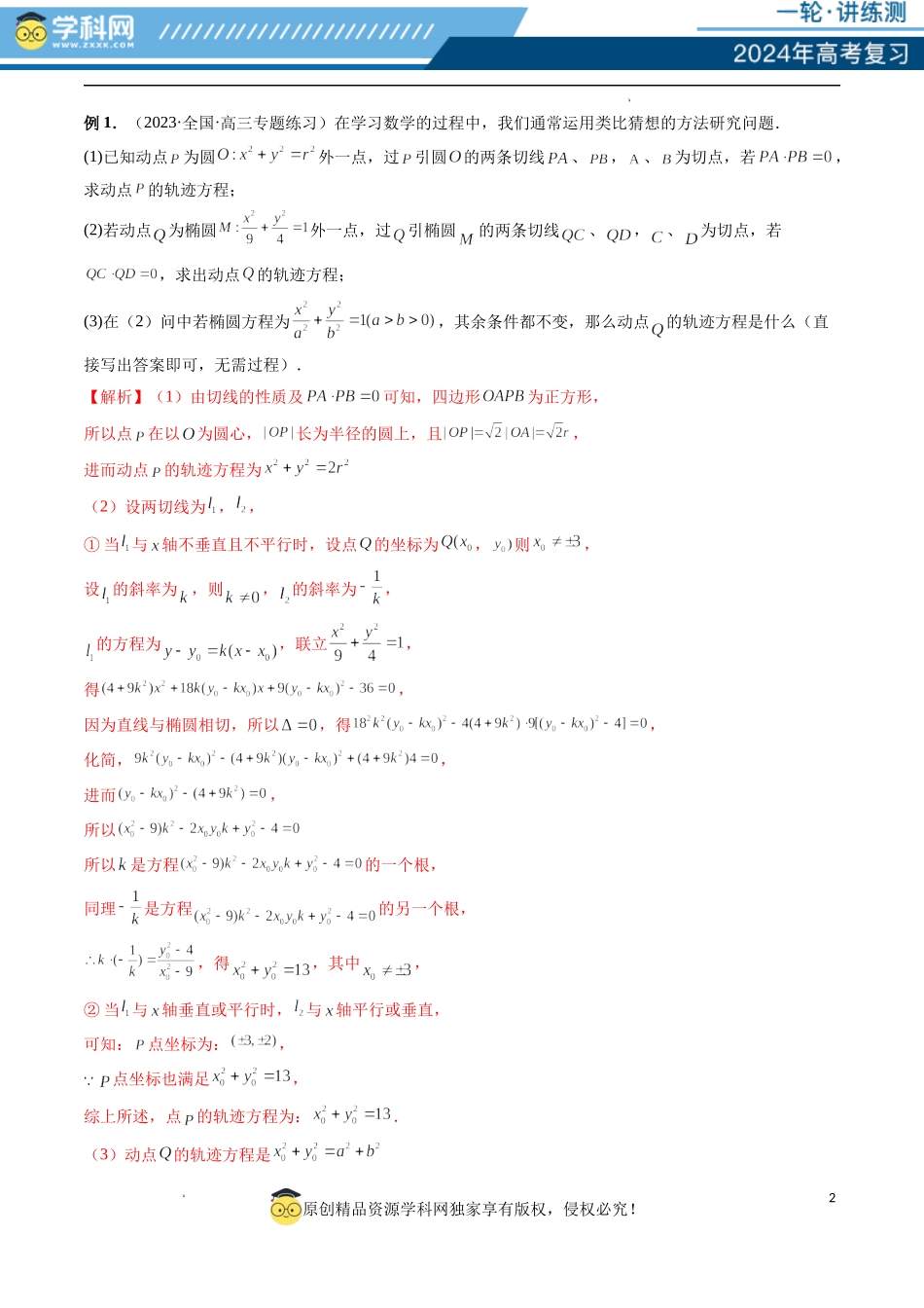 重难点突破15 圆锥曲线中的圆问题（四大题型）（解析版）.docx_第2页