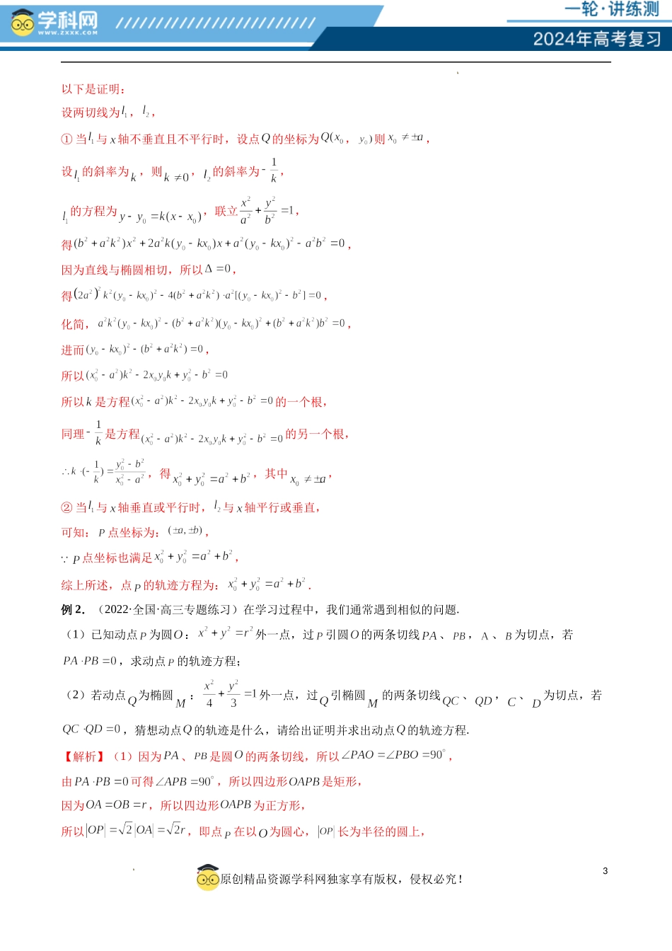 重难点突破15 圆锥曲线中的圆问题（四大题型）（解析版）.docx_第3页