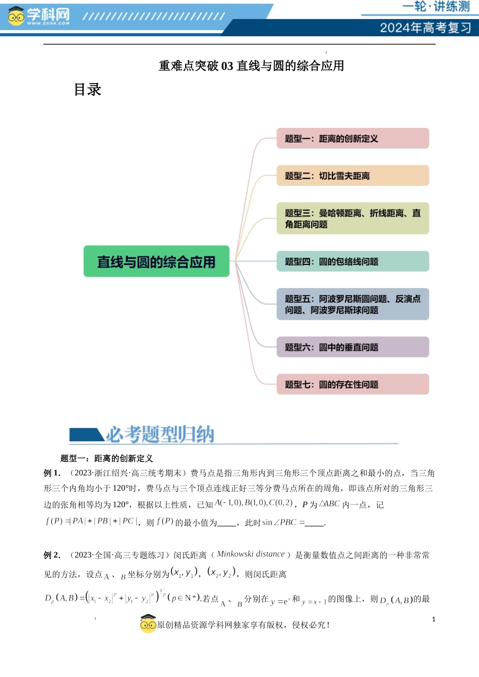重难点突破03 直线与圆的综合应用（七大题型）（原卷版）.docx_第1页