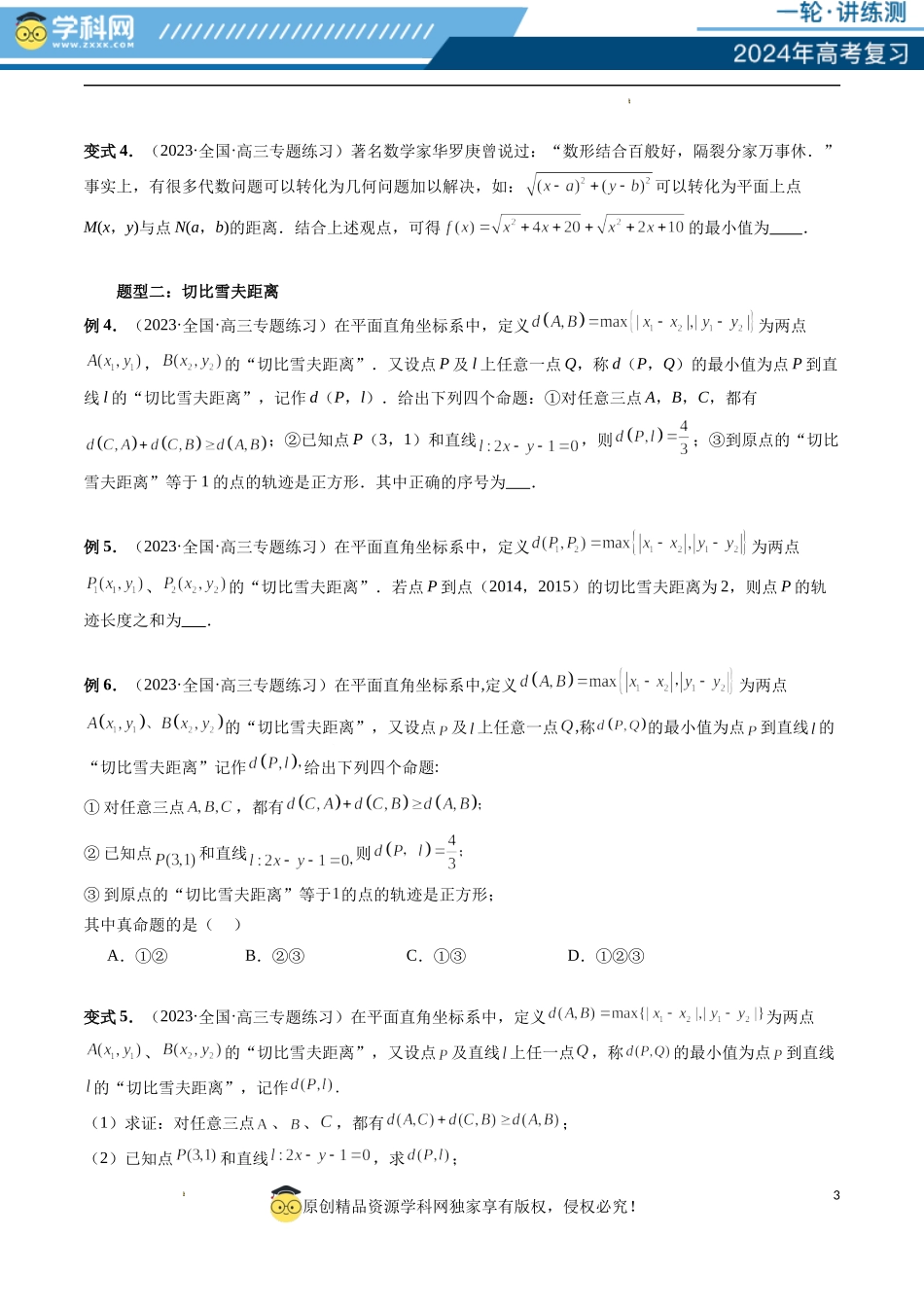 重难点突破03 直线与圆的综合应用（七大题型）（原卷版）.docx_第3页